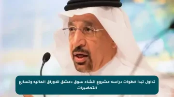 تداول تبدأ خطوات دراسة مشروع إنشاء سوق دمشق للأوراق المالية وتسارع التحضيرات